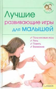 Читать онлайн книгу Лучшие развивающие игры для малышей автор Перов Владимир Книга Лучшие развивающие игры для малышей