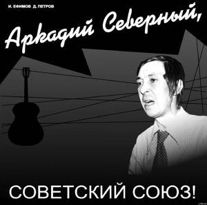 Читать онлайн книгу Аркадий Северный, Советский Союз автор Ефимов Игорь Маркович Книга Аркадий Северный, Советский Союз