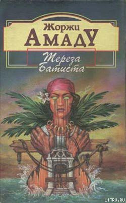 Читать онлайн книгу Тереза Батиста, Сладкий Мед и Отвага автор Амаду Жоржи Книга Тереза Батиста, Сладкий Мед и Отвага