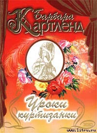 Читать онлайн книгу Уроки куртизанки (Заветное желание) (Дезире — значит желание) (Желание сердца) (Другой перевод) автор Картленд Барбара Книга Уроки куртизанки (Заветное желание) (Дезире — значит желание) (Желание сердца) (Другой перевод)