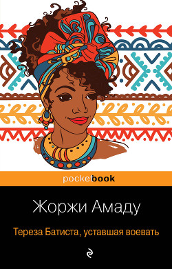 Читать онлайн книгу Тереза Батиста, уставшая воевать автор Амаду Жоржи Книга Тереза Батиста, уставшая воевать