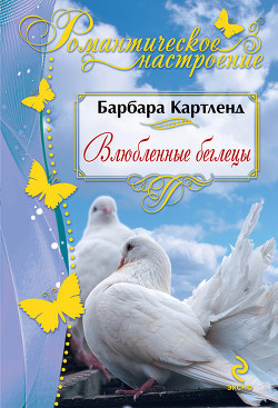 Читать онлайн книгу Влюбленные беглецы автор Картленд Барбара Книга Влюбленные беглецы