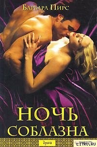 Читать онлайн книгу Ночь соблазна автор Пирс Барбара Книга Ночь соблазна
