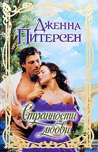 Читать онлайн книгу Странности любви автор Питерсен Дженна Книга Странности любви