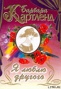 Читать онлайн книгу Я люблю другого (Глубинное течение, Темный поток) автор Картленд Барбара Книга Я люблю другого (Глубинное течение, Темный поток)