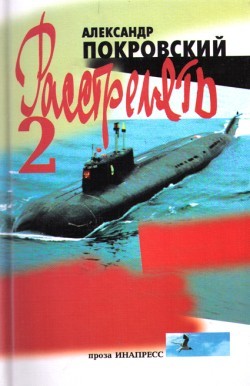 Читать онлайн книгу «...Расстрелять!» – 2 автор Покровский Александр Михайлович Книга «...Расстрелять!» – 2