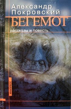 Читать онлайн книгу Бегемот (сборник) автор Покровский Александр Михайлович Книга Бегемот (сборник)