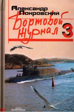 Читать онлайн книгу Бортовой журнал 3 автор Покровский Александр Михайлович Книга Бортовой журнал 3