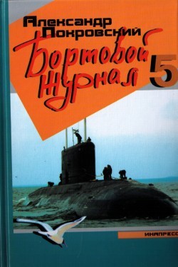 Читать онлайн книгу Бортовой журнал 5 автор Покровский Александр Михайлович Книга Бортовой журнал 5