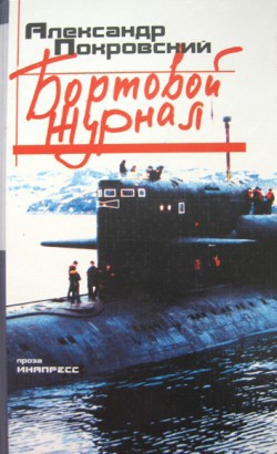 Читать онлайн книгу Бортовой журнал 7 автор Покровский Александр Михайлович Книга Бортовой журнал 7