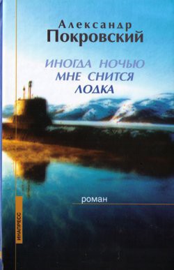 Читать онлайн книгу Иногда ночью мне снится лодка автор Покровский Александр Михайлович Книга Иногда ночью мне снится лодка