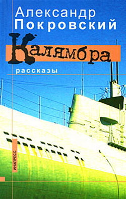 Читать онлайн книгу Калямбра автор Покровский Александр Михайлович Книга Калямбра