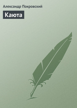Читать онлайн книгу Каюта автор Покровский Александр Михайлович Книга Каюта