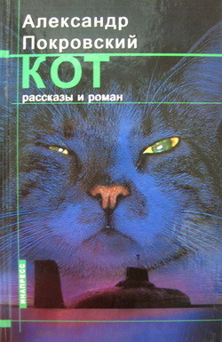 Читать онлайн книгу Кот (сборник) автор Покровский Александр Михайлович Книга Кот (сборник)