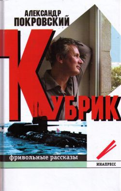 Читать онлайн книгу Кубрик: фривольные рассказы автор Покровский Александр Михайлович Книга Кубрик: фривольные рассказы