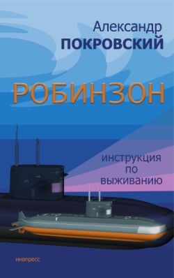 Читать онлайн книгу Робинзон. Инструкция по выживанию автор Покровский Александр Михайлович Книга Робинзон. Инструкция по выживанию