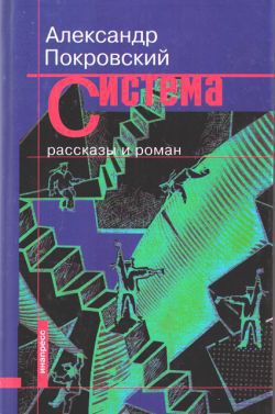 Читать онлайн книгу Система (сборник) автор Покровский Александр Михайлович Книга Система (сборник)