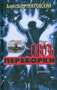 Читать онлайн книгу Сквозь переборки автор Покровский Александр Михайлович Книга Сквозь переборки