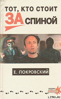 Читать онлайн книгу Тот, кто стоит за спиной автор Покровский Евгений Книга Тот, кто стоит за спиной