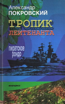 Читать онлайн книгу Тропик лейтенанта. Пиратское рондо автор Покровский Александр Михайлович Книга Тропик лейтенанта. Пиратское рондо