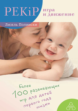 Читать онлайн книгу PEKIP: ИГРА И ДВИЖЕНИЕ Более 100 развивающих игр для детей первого года жизни автор Полински Лизель Книга PEKIP: ИГРА И ДВИЖЕНИЕ Более 100 развивающих игр для детей первого года жизни