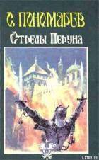 Читать онлайн книгу Стрелы Перуна автор Пономарев Станислав Александрович Книга Стрелы Перуна