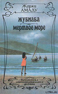 Читать онлайн книгу Жубиаба автор Амаду Жоржи Книга Жубиаба