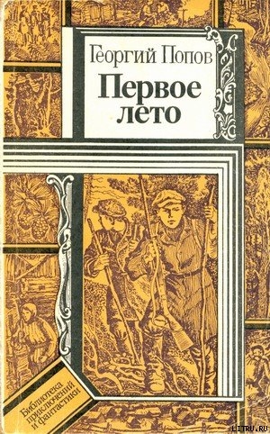 Читать онлайн книгу Первое лето автор Попов Георгий Леонтьевич Книга Первое лето