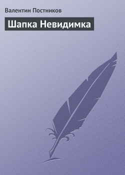 Читать онлайн книгу Шапка Невидимка автор Постников Валентин Юрьевич Книга Шапка Невидимка