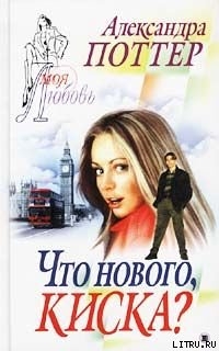 Читать онлайн книгу Что нового, киска? автор Поттер Александра Книга Что нового, киска?