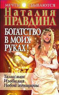 Читать онлайн книгу Богатство в моих руках. Руководство по привлечению денег автор Правдина Наталия Книга Богатство в моих руках. Руководство по привлечению денег
