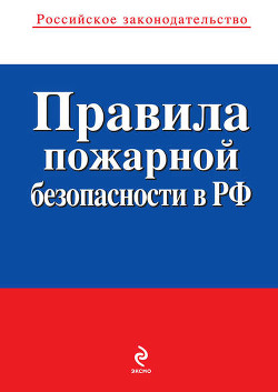 Читать онлайн книгу Правила пожарной безопасности в РФ автор Российское Законодательство Книга Правила пожарной безопасности в РФ