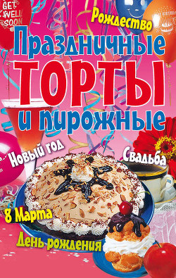 Читать онлайн книгу Праздничные торты и пирожные автор Авторов Коллектив Книга Праздничные торты и пирожные