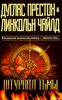 Читать онлайн книгу Штурвал тьмы автор Престон Дуглас Книга Штурвал тьмы