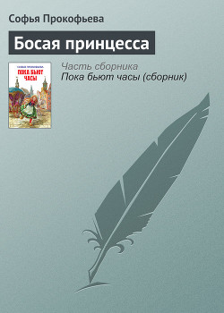 Читать онлайн книгу Босая принцесса автор Прокофьева Софья Леонидовна Книга Босая принцесса