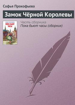 Читать онлайн книгу Замок Чёрной Королевы автор Прокофьева Софья Леонидовна Книга Замок Чёрной Королевы