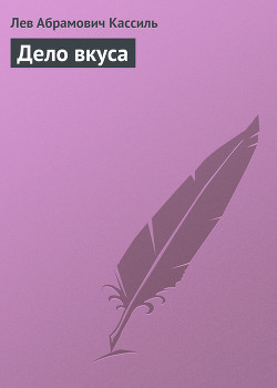 Читать онлайн книгу Дело вкуса автор Кассиль Лев Абрамович Книга Дело вкуса