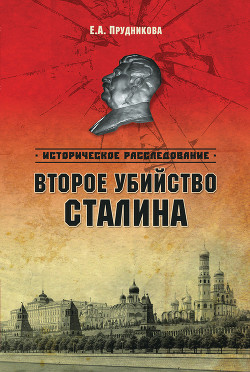 Книга Второе убийство Сталина