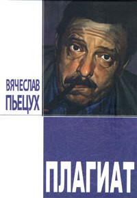 Читать онлайн книгу Плагиат. Повести и рассказы автор Пьецух Вячеслав Алексеевич Книга Плагиат. Повести и рассказы