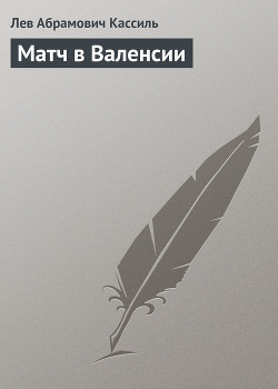 Книга Матч в Валенсии