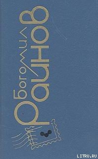 Читать онлайн книгу Наивный человек среднего возраста автор Райнов Богомил Николаев Книга Наивный человек среднего возраста