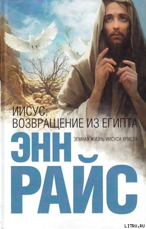 Читать онлайн книгу Иисус: Возвращение из Египта автор Райс Энн Книга Иисус: Возвращение из Египта