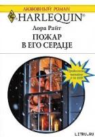 Читать онлайн книгу Пожар в его сердце автор Райт Лора Книга Пожар в его сердце