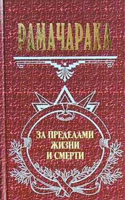 Читать онлайн книгу Жизнь за пределами смерти автор Аткинсон Вильям Волкер Книга Жизнь за пределами смерти