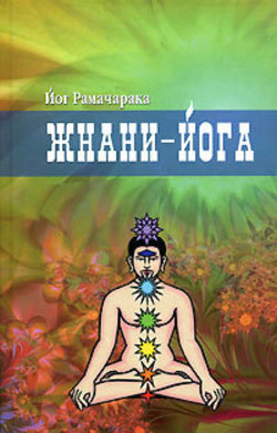 Читать онлайн книгу Жнани-йога автор Аткинсон Вильям Волкер Книга Жнани-йога