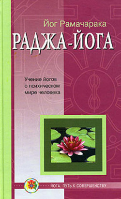 Читать онлайн книгу Раджа-йога автор Аткинсон Вильям Волкер Книга Раджа-йога