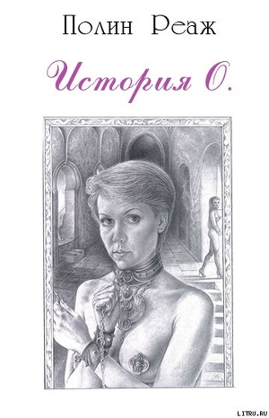 Читать онлайн книгу История О. автор Реаж Полин Книга История О.