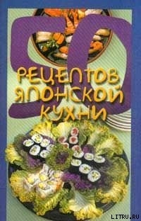 Читать онлайн книгу 50 рецептов японской кухни автор Рзаева Елена Сергеевна Книга 50 рецептов японской кухни