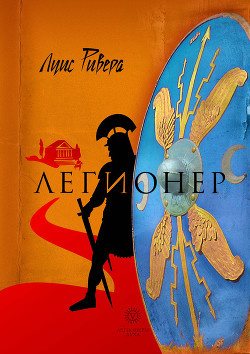 Читать онлайн книгу Легионер. Книга 1 автор Ривера Луис Книга Легионер. Книга 1