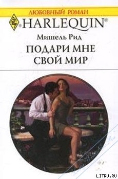 Читать онлайн книгу Подари мне свой мир автор Рид Мишель Книга Подари мне свой мир